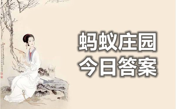 螞蟻莊園最難將息中的將息指的是什么答案