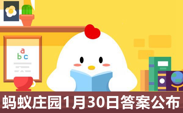 螞蟻莊園今日答案1.30,小雞莊園小課堂1月30日今天答案