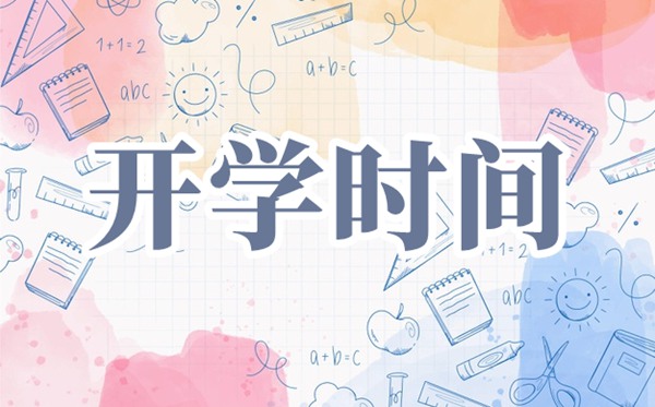 2021上海中小學(xué)開學(xué)時間,中小學(xué)春季開學(xué)時間2021