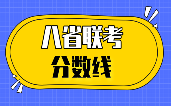 2021遼寧八省聯考分數線,八省聯考遼寧最高分
