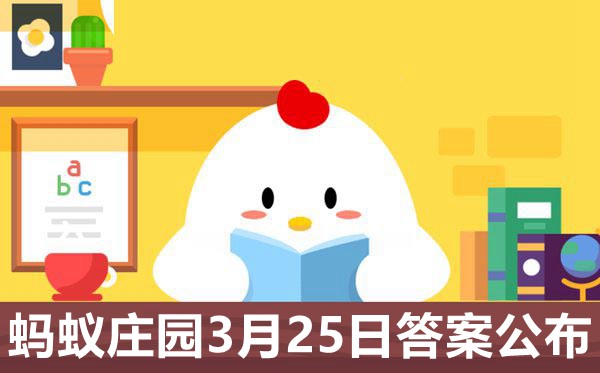 螞蟻莊園今日答案3月25日最新,3.25今日莊園問(wèn)題答案