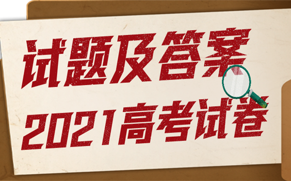 2021年高考河北語文試題及答案,高考河北語文試題及答案2021