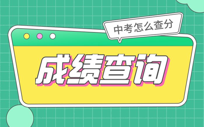 2021年內蒙古中考成績查詢時間及入口匯總表