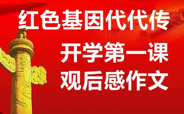 開學第一課關(guān)于紅色基因代代傳的主題作文