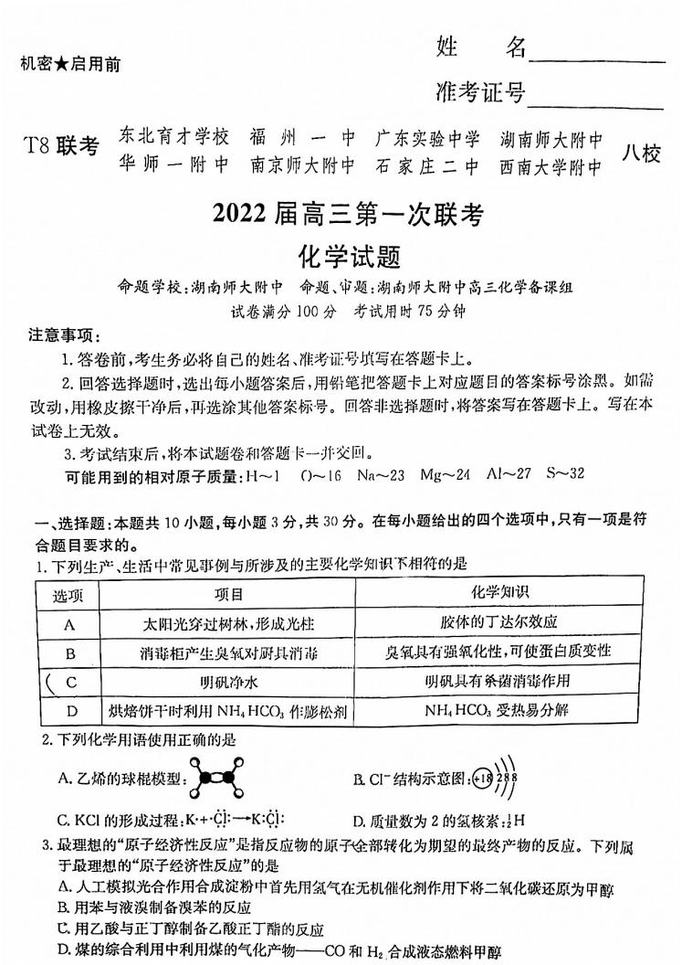 2022年八省聯考(T8聯考)化學試卷第一頁
