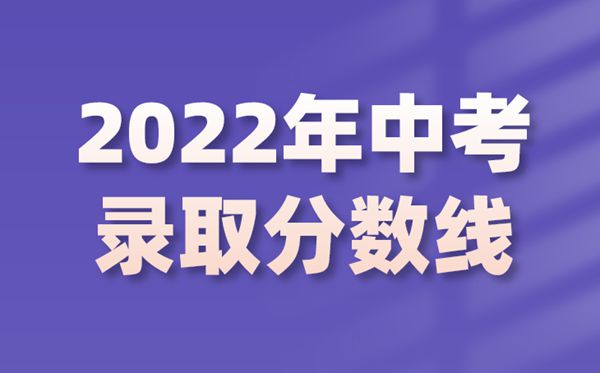 2022年上海中考錄取分數線是多少,上海中考分數線2022