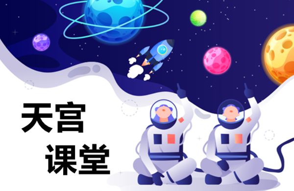 天宮課堂第二課液橋演示實驗現象及原理是什么？