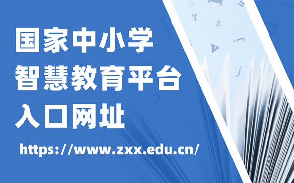 國家中小學(xué)智慧教育平臺(tái)官網(wǎng)入口網(wǎng)址,中小學(xué)智慧教育平臺(tái)怎么注冊(cè)