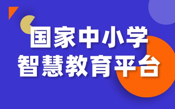 國家中小學網絡云平臺免費網課官網入口