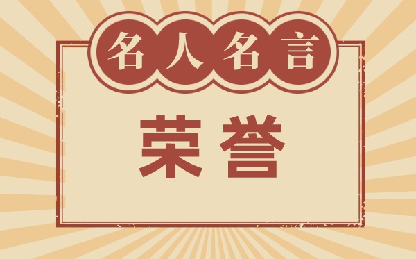 關于榮譽的名言名句,有關榮譽的名人名言大全