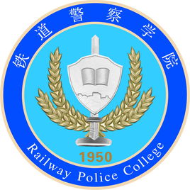 鐵道警察學院錄取分數線2022是多少分（含2021-2022歷年）