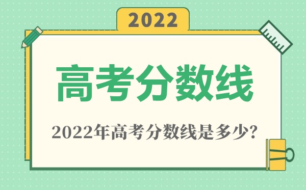 2022年湖北高考分?jǐn)?shù)線一覽表（物理類+歷史類）