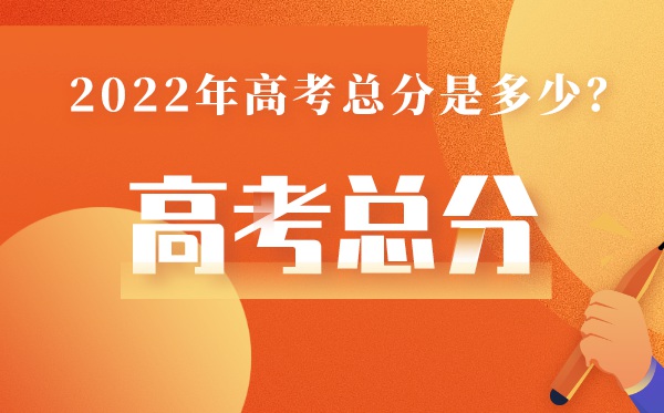 北京高考總分多少2022,北京高考分?jǐn)?shù)怎么算出來(lái)的
