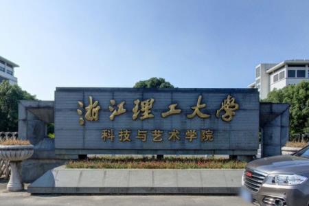 浙江理工大學科技與藝術學院錄取分數線2022是多少分（含2021-2022歷年）