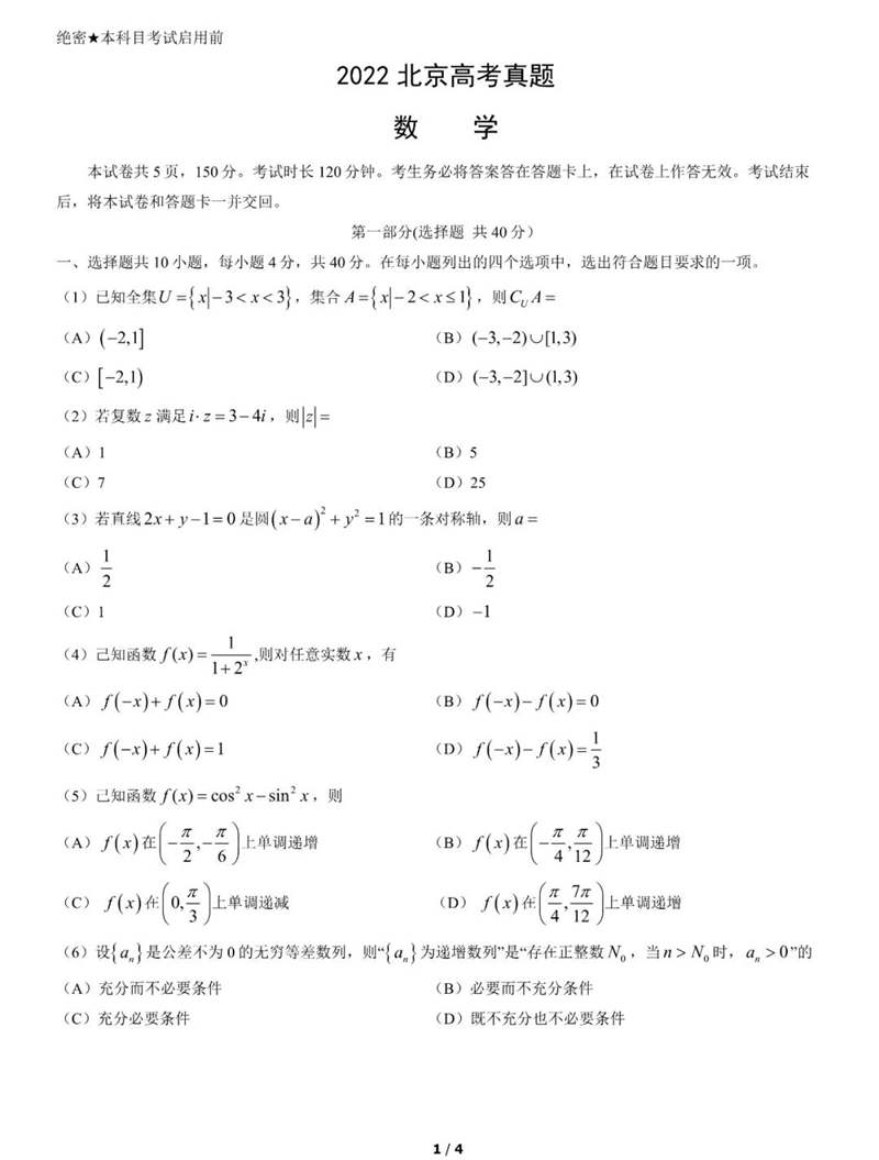 2022年北京高考數(shù)學(xué)試卷及答案解析