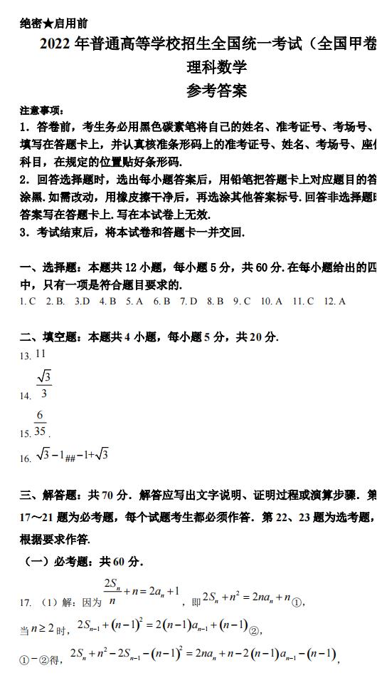 2022年全國甲卷高考數(shù)學(理科)試卷及答案解析