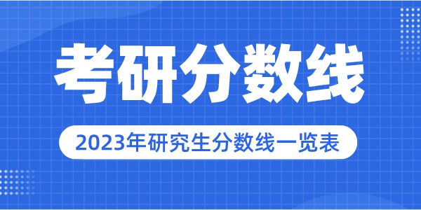 2023年清華大學研究生分數線,清華大學考研分數線（含2022-2023年）