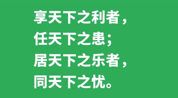享天下之利者，任天下之患；居天下之樂者，同天下之憂的意思是什么,出處、解釋,黃鶴是什么鶴