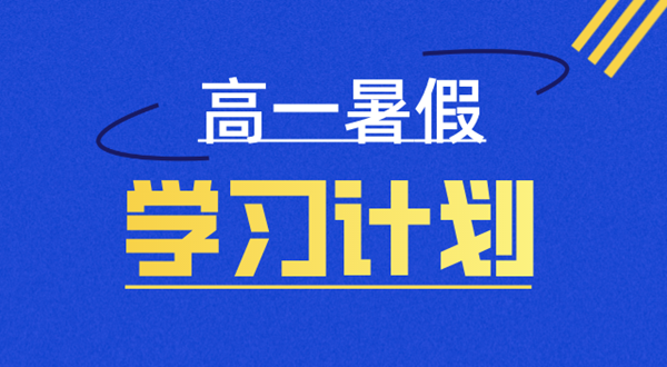 高一暑假學(xué)習(xí)計(jì)劃表,高一暑假怎么安排