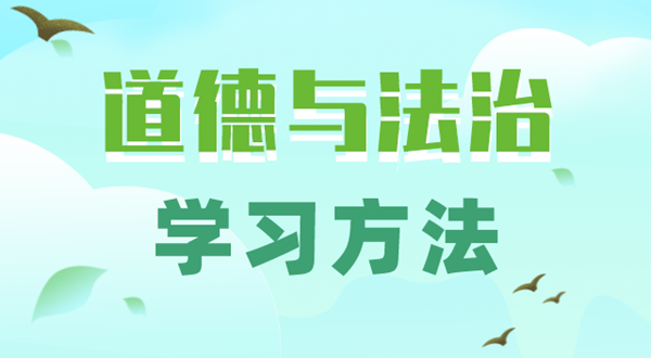 初中道德與法治學習方法,如何學好初中政治