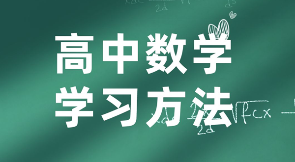 高中數(shù)學(xué)學(xué)習方法,如何學(xué)好高中數(shù)學(xué)的方法和技巧