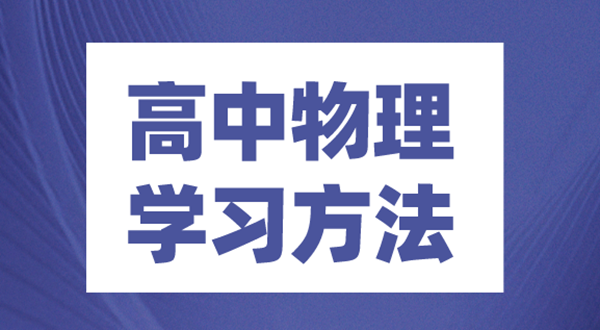高中物理學習方法,如何學好高中物理的方法和技巧