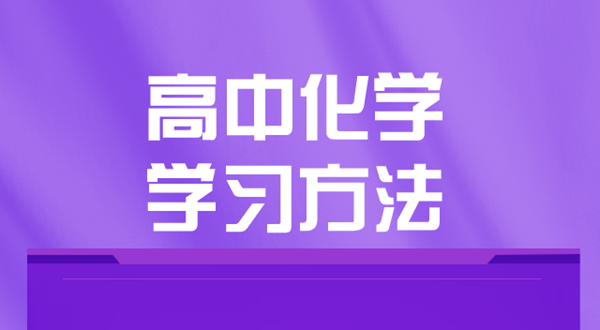 高中化學(xué)學(xué)習(xí)方法,如何學(xué)好高中化學(xué)的方法和技巧