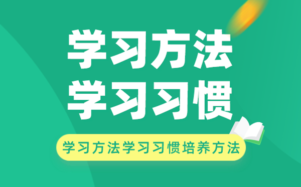 學(xué)習(xí)方法和學(xué)習(xí)習(xí)慣的培養(yǎng)方法有哪些