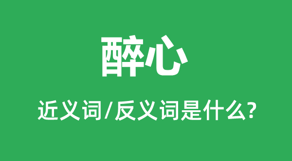 醉心的近義詞和反義詞是什么,醉心是什么意思