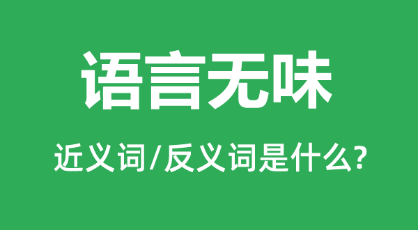 語(yǔ)言無(wú)味的近義詞和反義詞是什么,語(yǔ)言無(wú)味是什么意思