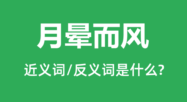 月暈而風(fēng)的近義詞和反義詞是什么,月暈而風(fēng)是什么意思