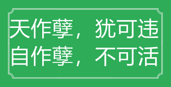 “天作孽，猶可違，自作孽，不可活”的意思出處及全詩賞析