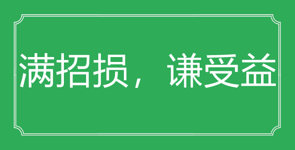 “滿招損，謙受益”的意思出處及全詩賞析