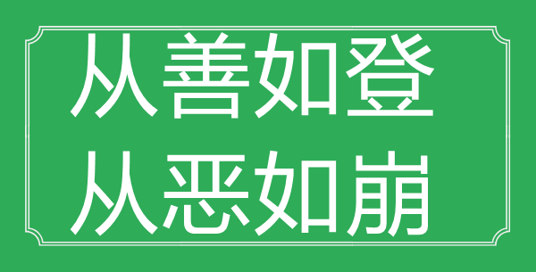 “從善如登，從惡如崩”的意思出處及全詩賞析