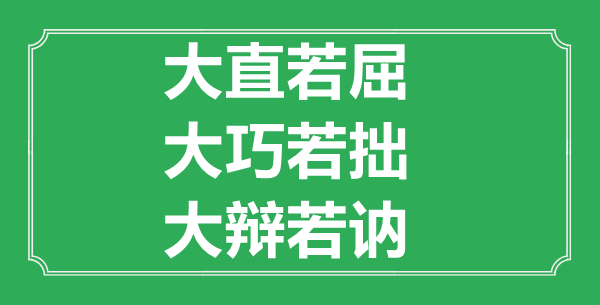 “大直若屈，大巧若拙，大辯若訥”的意思出處及全文賞析