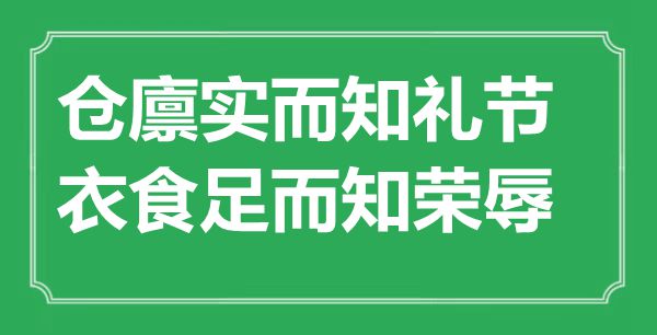 “倉廩實而知禮節，衣食足而知榮辱”的意思出處及全文賞析