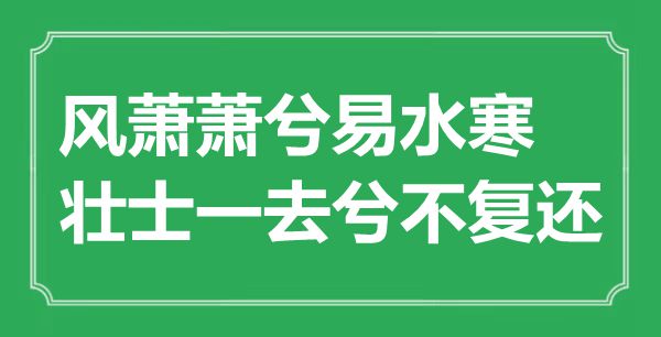 “風(fēng)蕭蕭兮易水寒，壯士一去兮不復(fù)還”的意思是什么,出處是哪首詩