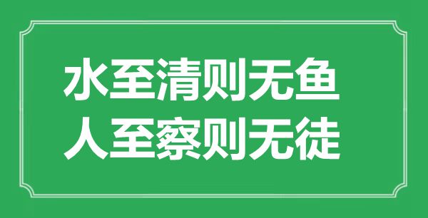 “水至清則無魚，人至察則無徒”的意思出處及全文賞析