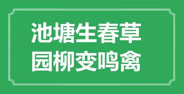 “池塘生春草，園柳變鳴禽”的意思是什么,出處是哪首詩(shī)