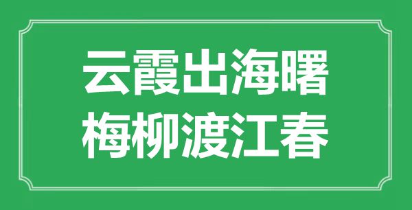 “云霞出海曙，梅柳渡江春”的意思出處及全詩賞析