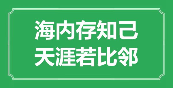 “海內(nèi)存知己，天涯若比鄰”的意思是什么,出處是哪首詩