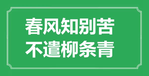 “春風知別苦，不遣柳條青”的意思出處及全詩賞析