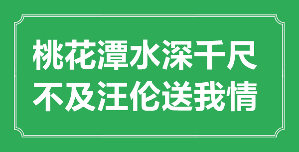 “桃花潭水深千尺，不及汪倫送我情”的意思出處及全詩賞析