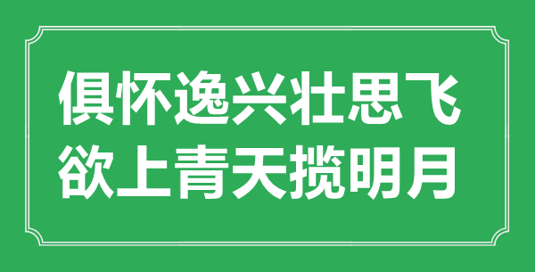 “俱懷逸興壯思飛，欲上青天攬明月”的意思出處及全詩賞析