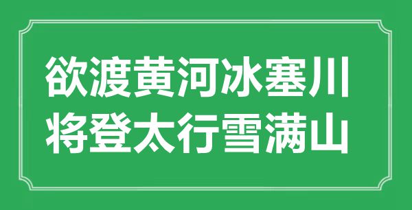 “欲渡黃河冰塞川，將登太行雪滿山”的意思出處及全詩賞析