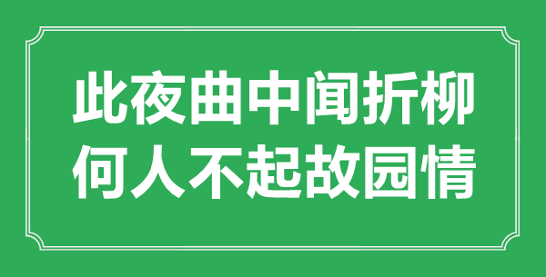 “此夜曲中聞折柳，何人不起故園情”的意思出處及全詩賞析