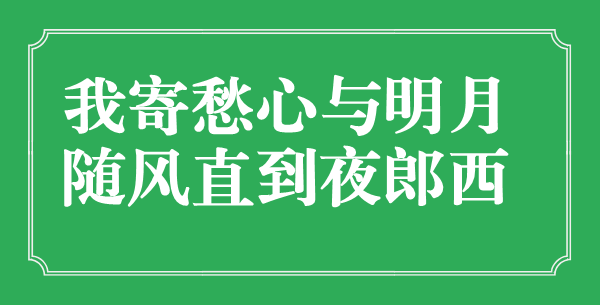“我寄愁心與明月，隨風直到夜郎西”的意思是什么,出處是哪首詩