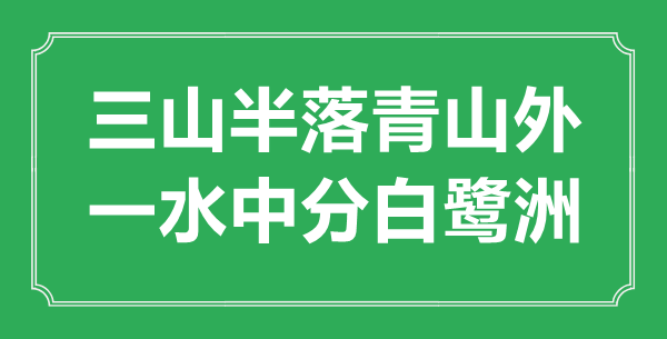 “三山半落青山外，一水中分白鷺洲”的意思出處及全詩賞析
