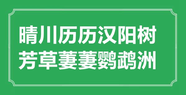 “晴川歷歷漢陽(yáng)樹(shù)，芳草萋萋鸚鵡洲”的意思出處及全詩(shī)賞析