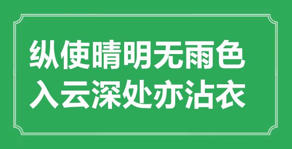 “縱使晴明無雨色，入云深處亦沾衣”的意思出處及全詩賞析